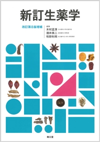 新訂生薬学改訂第8版増補