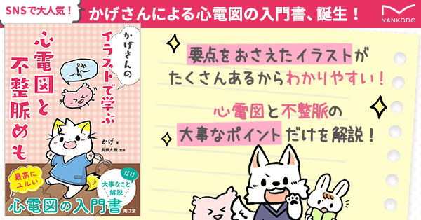 かげさんのイラストで学ぶ 心電図と不整脈めも | 南江堂