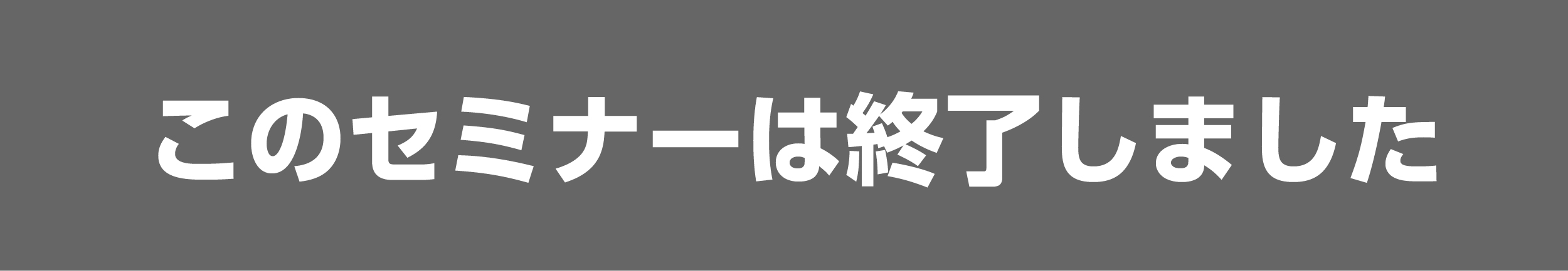 このセミナーは終了しました