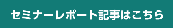 セミナーレポート記事はこちら