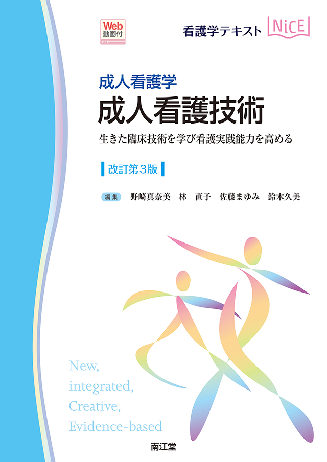 成人看護学 成人看護技術