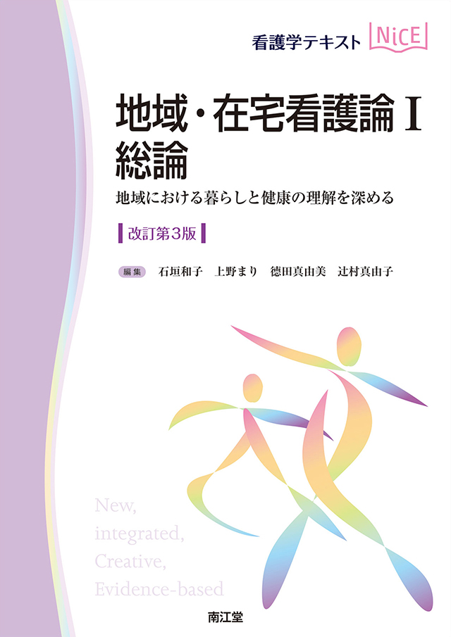 地域・在宅看護論T 総論