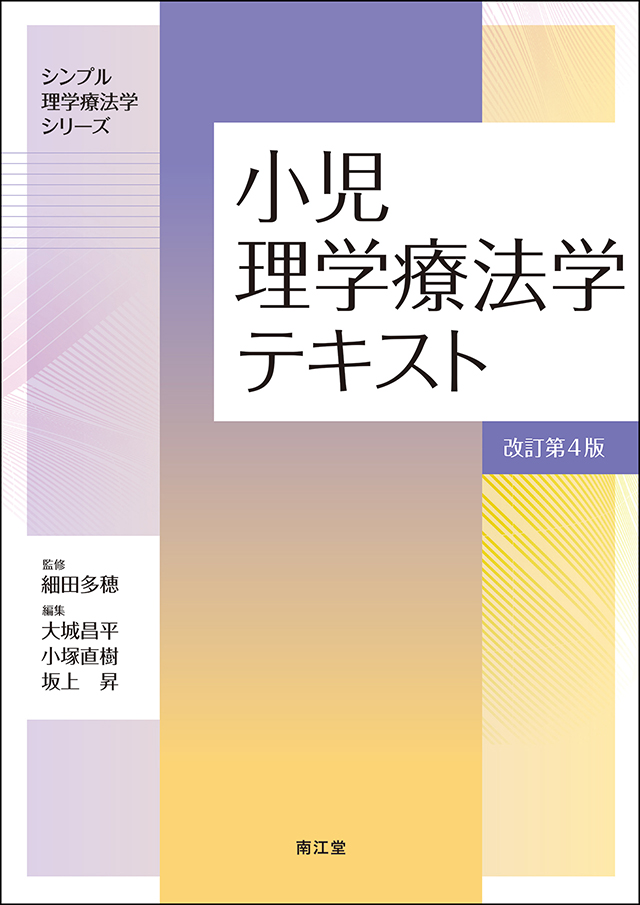 小児理学療法学テキスト
