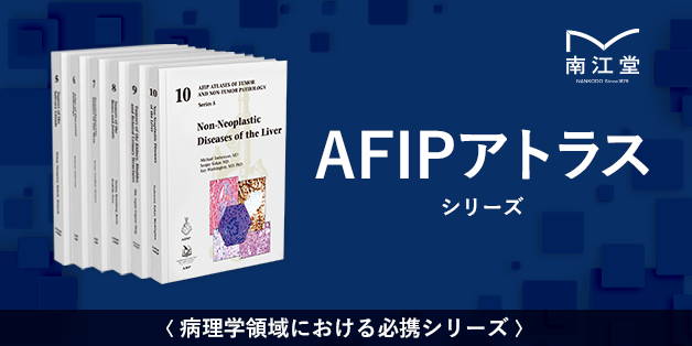 AFIPアトラスシリーズ | 南江堂