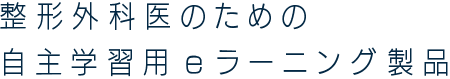 整形外科医のための自主学習用eラーニング製品