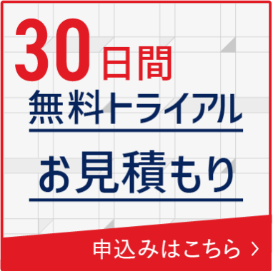 30日間無料トライアルお見積もり お申込みはこちら