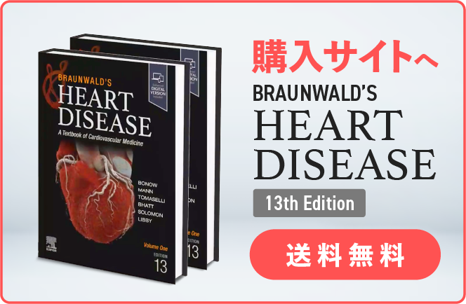 購入サイトへ Braunwald’s Heart Disease 13th Edition 送料無料
