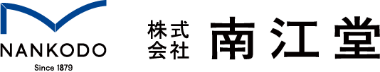 南江堂