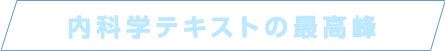 内科学テキストの最高峰