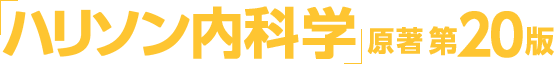 ハリソン内科学 第20版