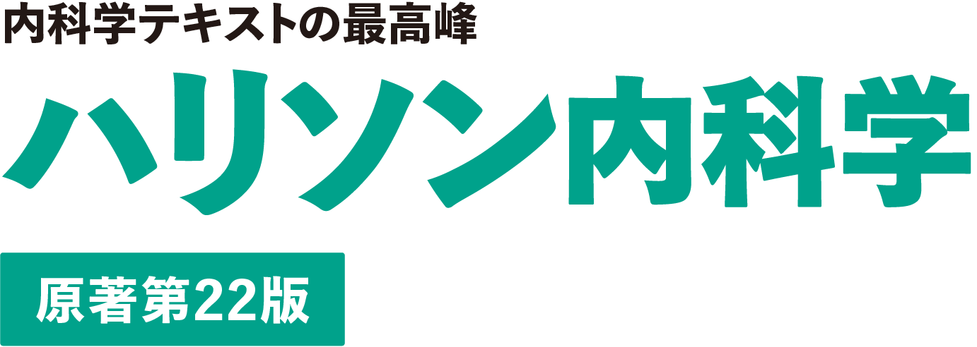 内科学テキストの最高峰　ハリソン内科学　原著第22版