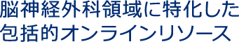 脳神経外科領域に特化した包括的オンラインリソース