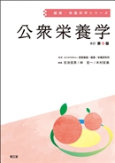 なんでも鑑定団よりも驚き！ 公衆栄養学（改訂第9版）: 教科書／南江堂 その他