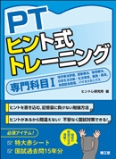 PTヒント式トレーニング 専門科目Ⅰ: 教科書／南江堂
