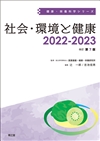 社会・環境と健康2022-2023