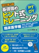 PT・OT基礎固めヒント式トレーニング 臨床医学編（改訂第3版