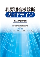 乳房超音波診断ガイドライン（改訂第4版増補）: 書籍／南江堂