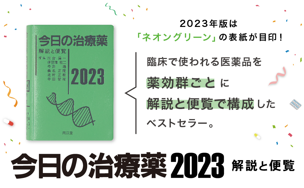 今日の治療薬2023: 書籍／南江堂