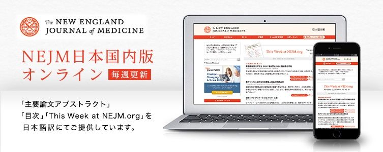NEJM���{�����ŃI�����C��
