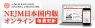 NEJM���{�����ŃI�����C��