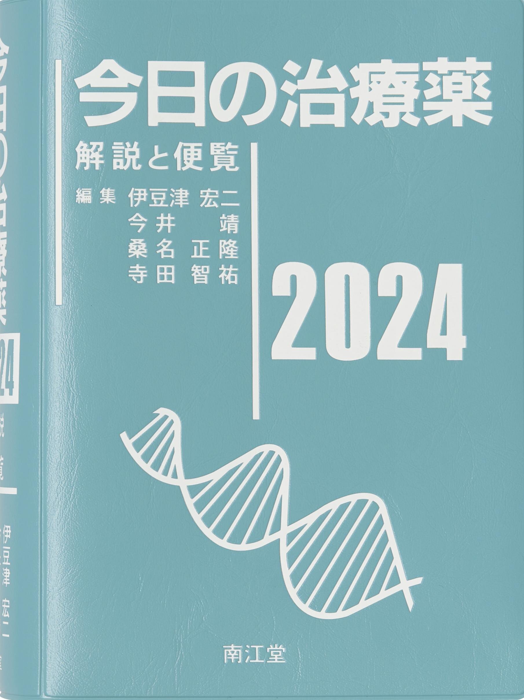 今日の治療薬(2024年版)