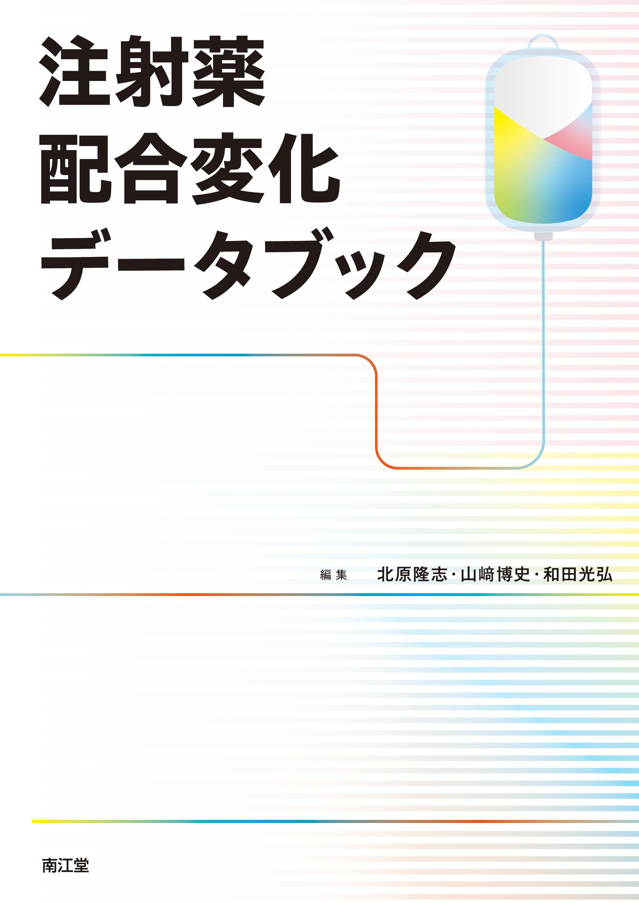223074_1_1_注射薬配合変化データブック