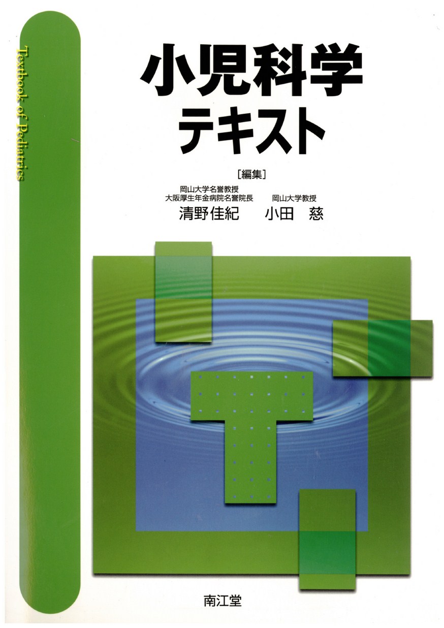 小児科学テキスト