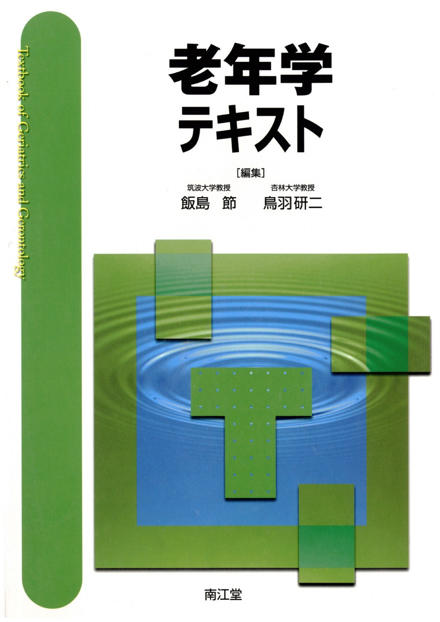 メジカルビュー社｜老年医学｜老年医学テキスト