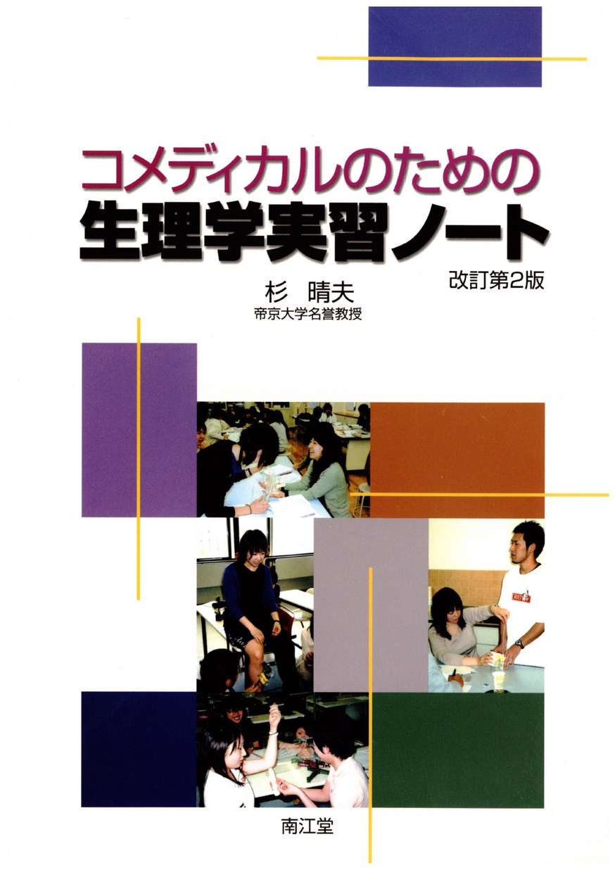 生理学実習書　改訂第2版（単行本） 1.jpg