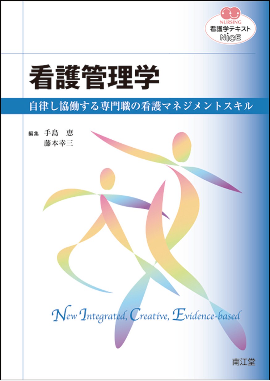 看護学テキストシリーズNiCE 看護管理学