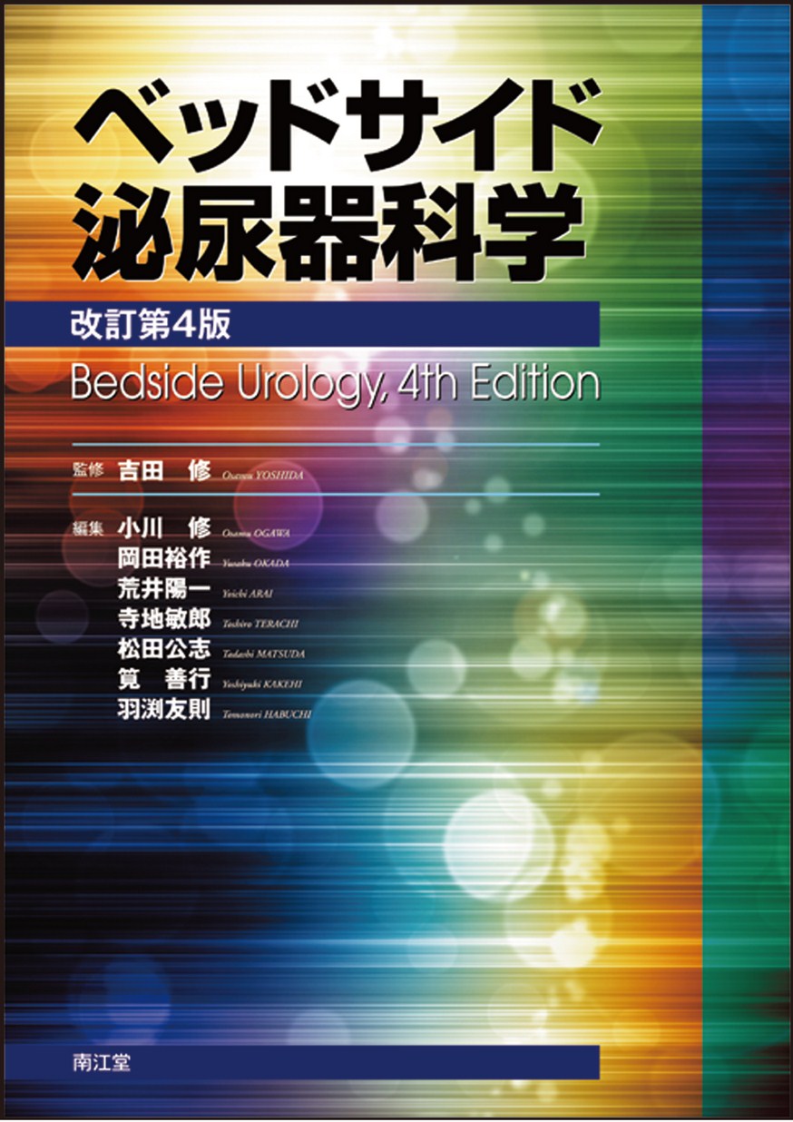 ベッドサイド泌尿器科学（改訂第4版）