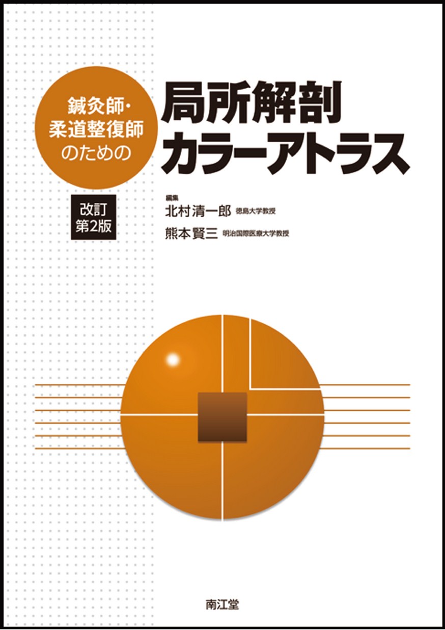 Amazon.co.jp: 鍼灸師柔道整復師のための局所解剖カラーアトラス