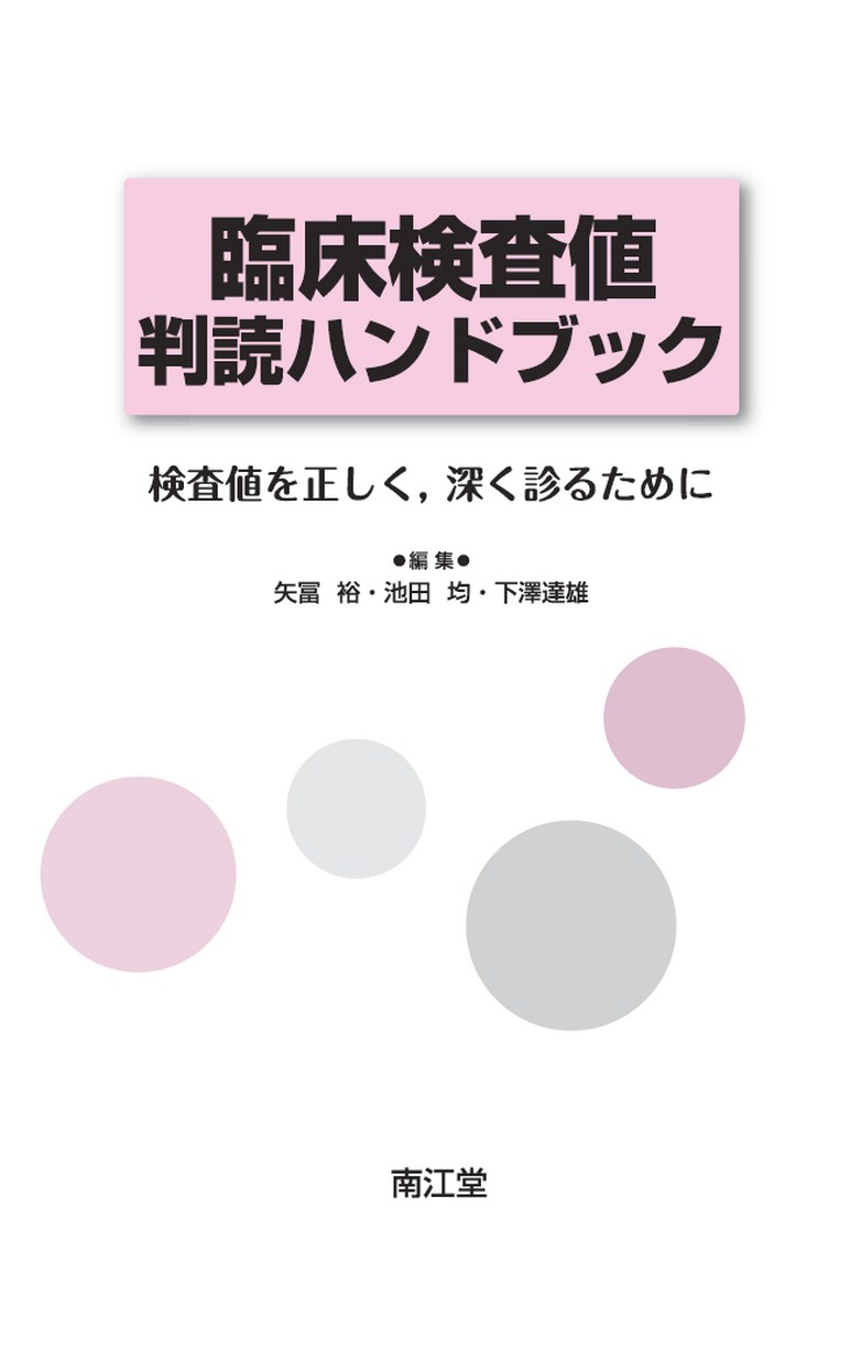臨床検査値判読ハンドブック