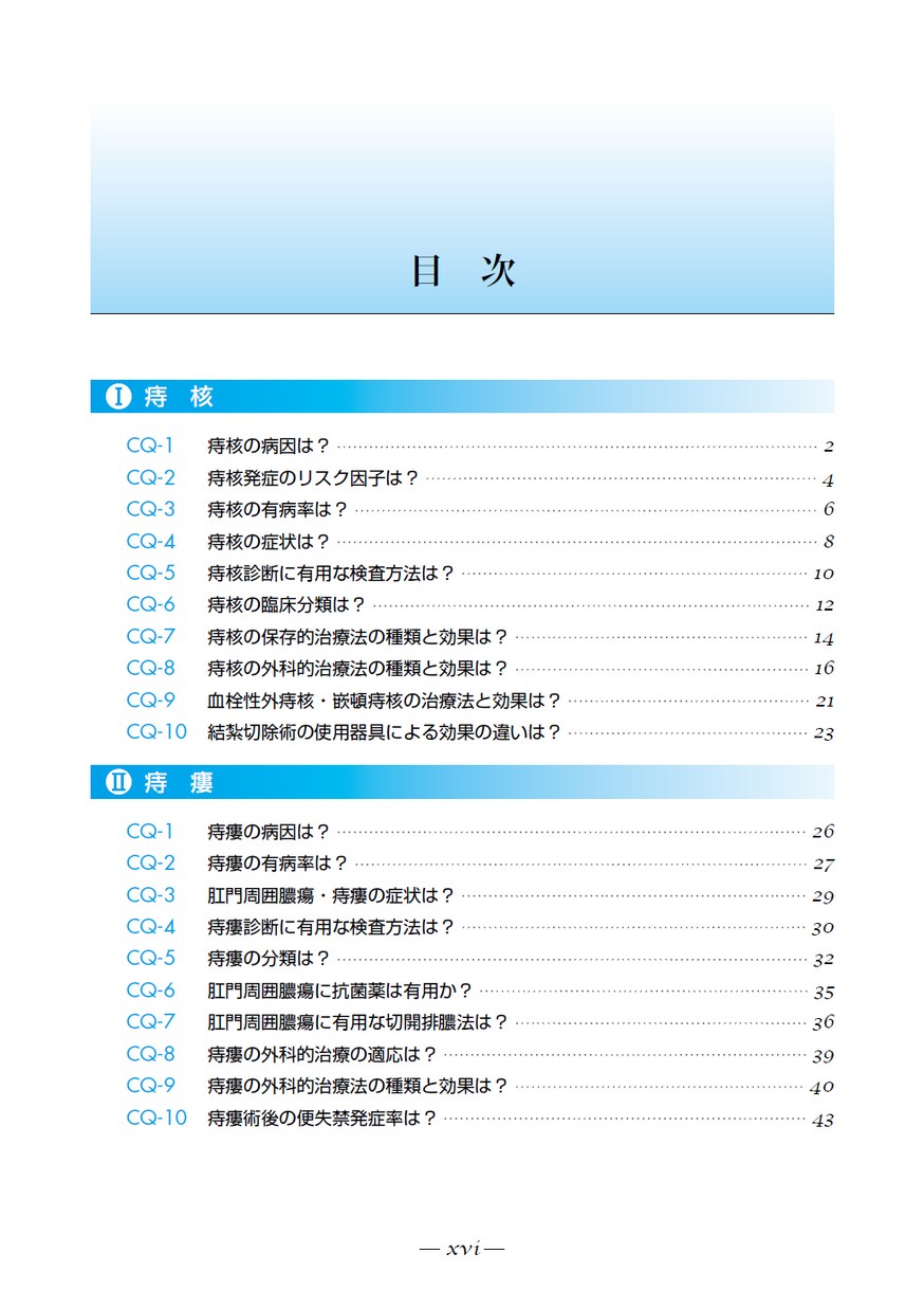 肛門疾患（痔核・痔瘻・裂肛）・直脱腸診療ガイドライン ２０２０年版 改訂第２版 肛門疾患（痔核・痔瘻・裂肛）・直脱腸診療ガイドライン