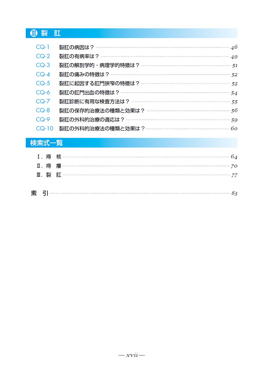 肛門疾患（痔核・痔瘻・裂肛）・直脱腸診療ガイドライン ２０２０年版 改訂第２版