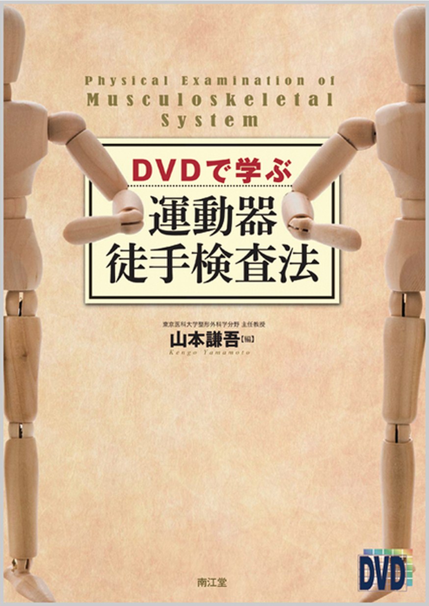 運動器の徒手検査法 DVDで学ぶ運動器徒手検査法