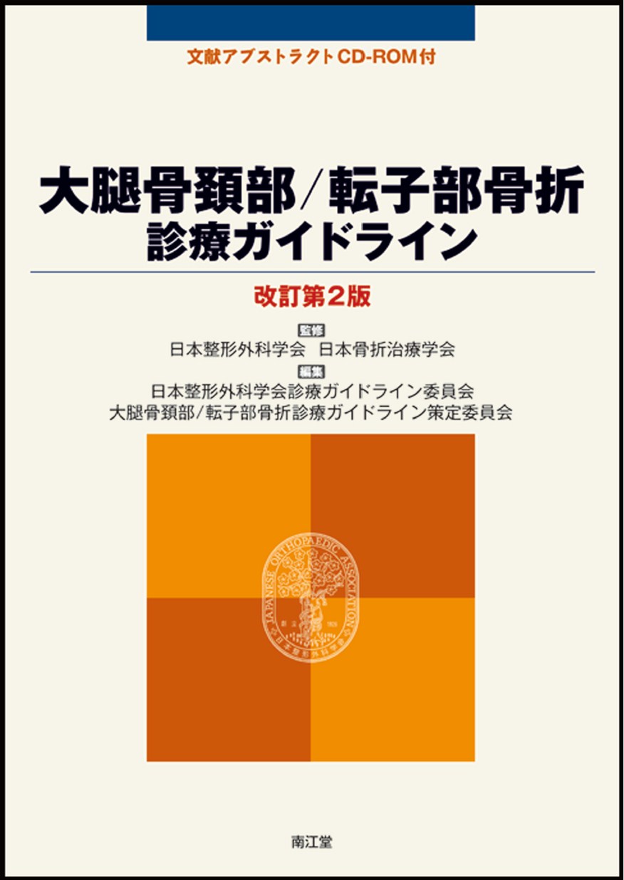 大腿骨頚部／転子部骨折診療ガイドライン（改訂第2版）