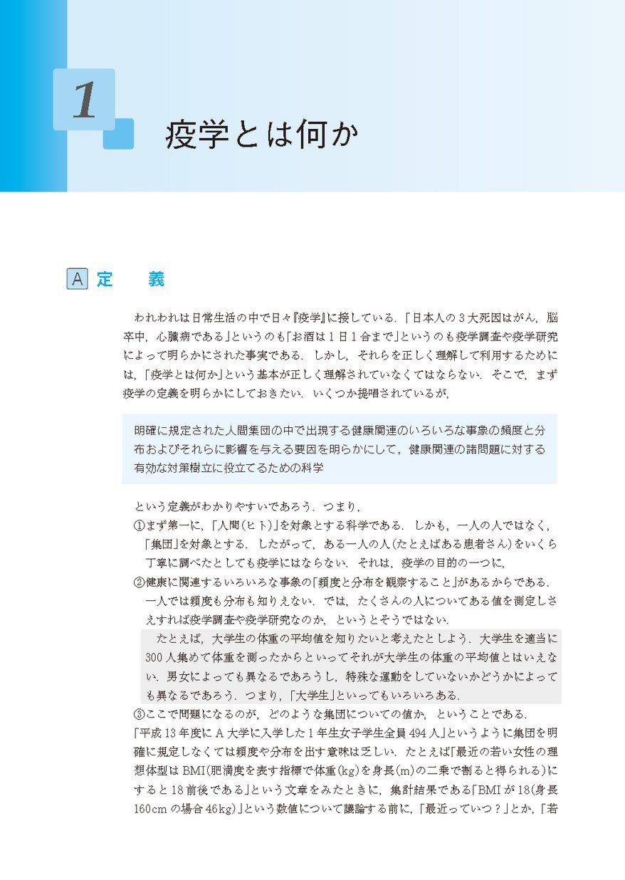 はじめて学ぶやさしい疫学 疫学への招待 改訂第2版 : 日本疫学会