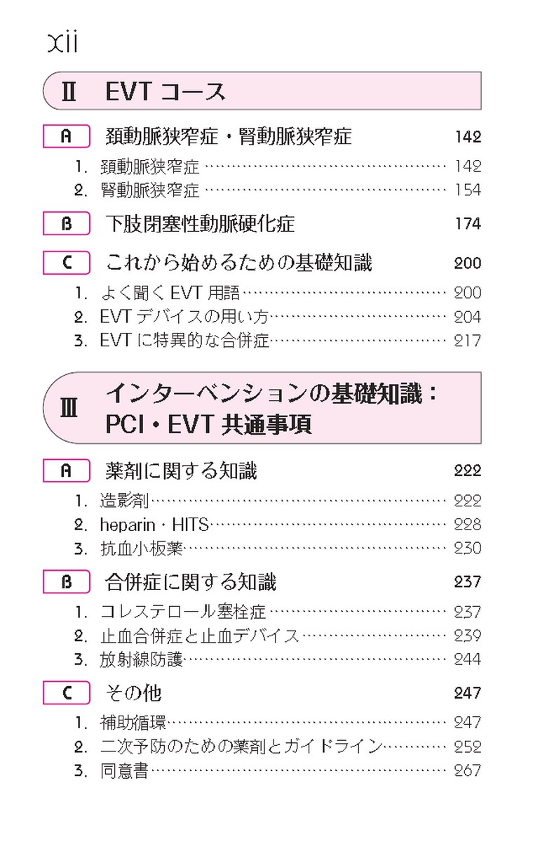 PCI・EVTスペシャルハンドブック