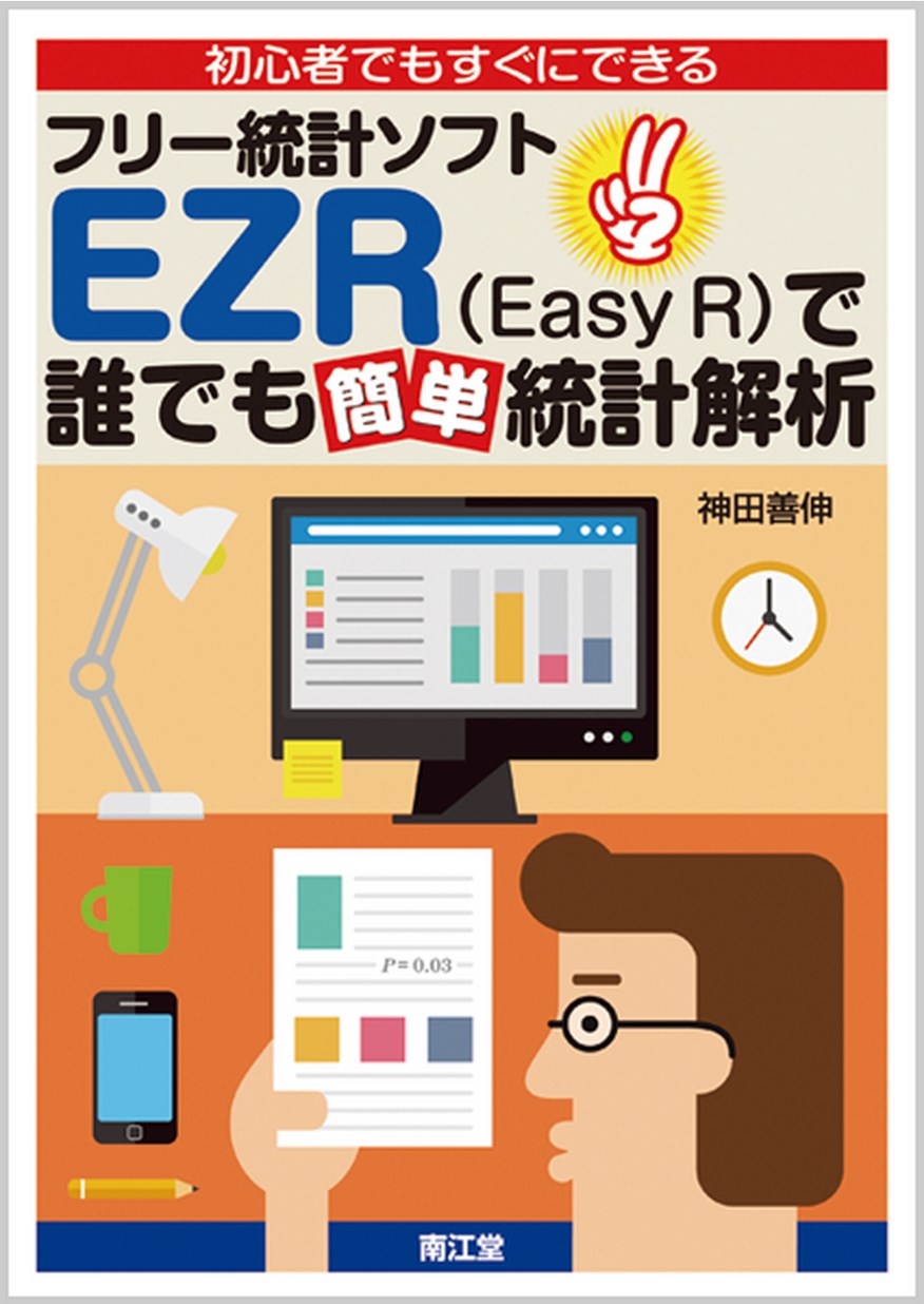 初心者でもすぐにできるフリー統計ソフトezr Easy R で誰でも簡単統計解析