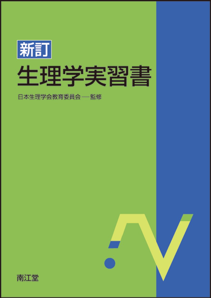 新訂・生理学実習書