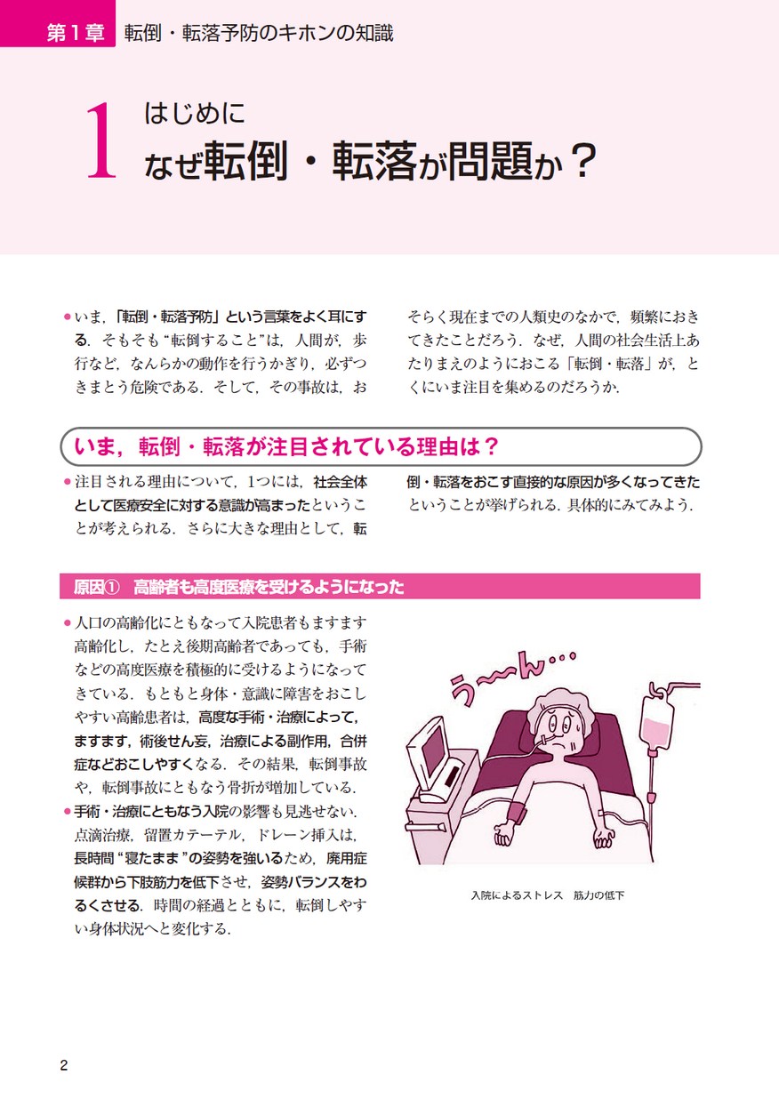 ベッドサイドですぐにできる 転倒 転落予防のベストプラクティス