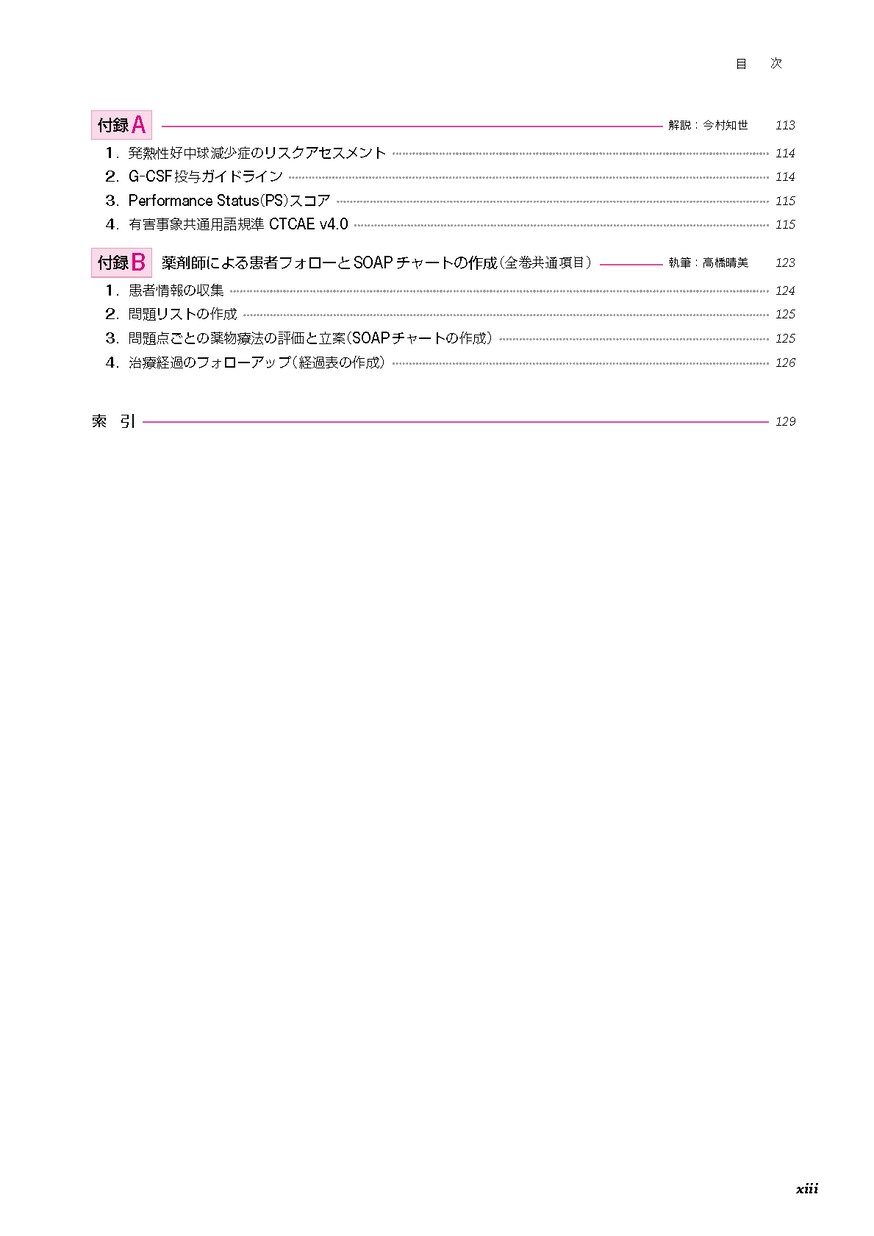 病態を理解して組み立てる薬剤師のための疾患別薬物療法 I．悪性腫瘍