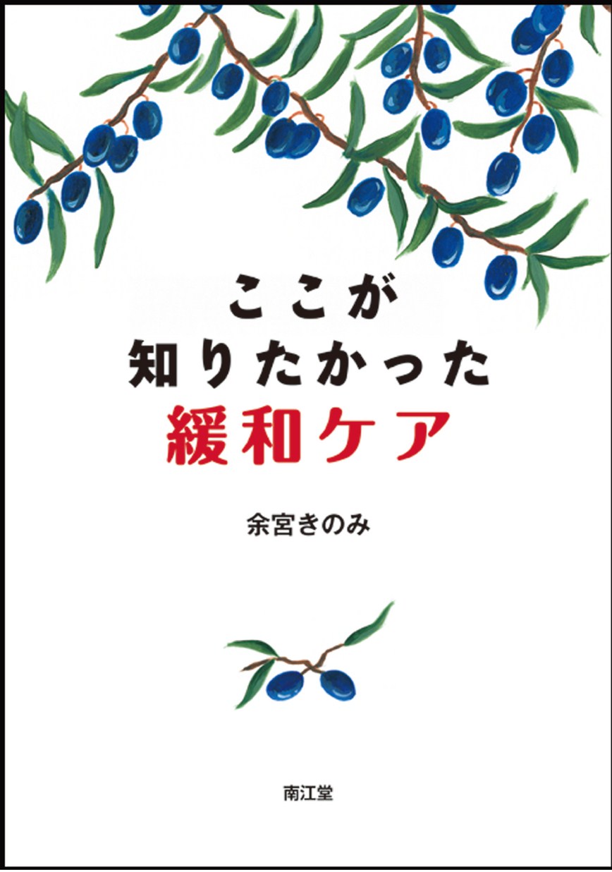 こころに寄り添う緩和ケア―病いと向きあう「いのち」の時間 | 井
