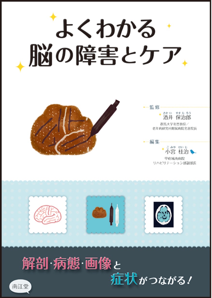 よくわかる脳の障害とケア