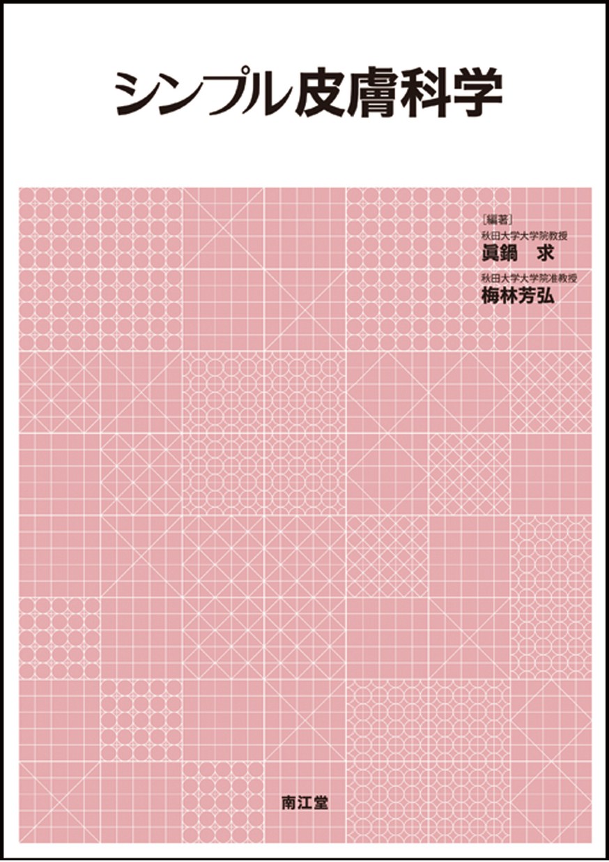 シンプル皮膚科学