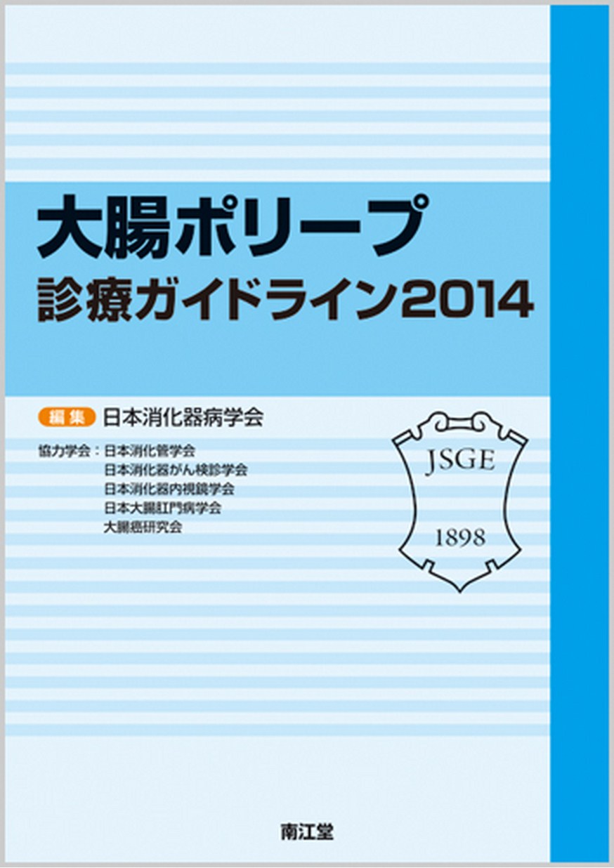 大腸ポリープ診療ガイドライン2014
