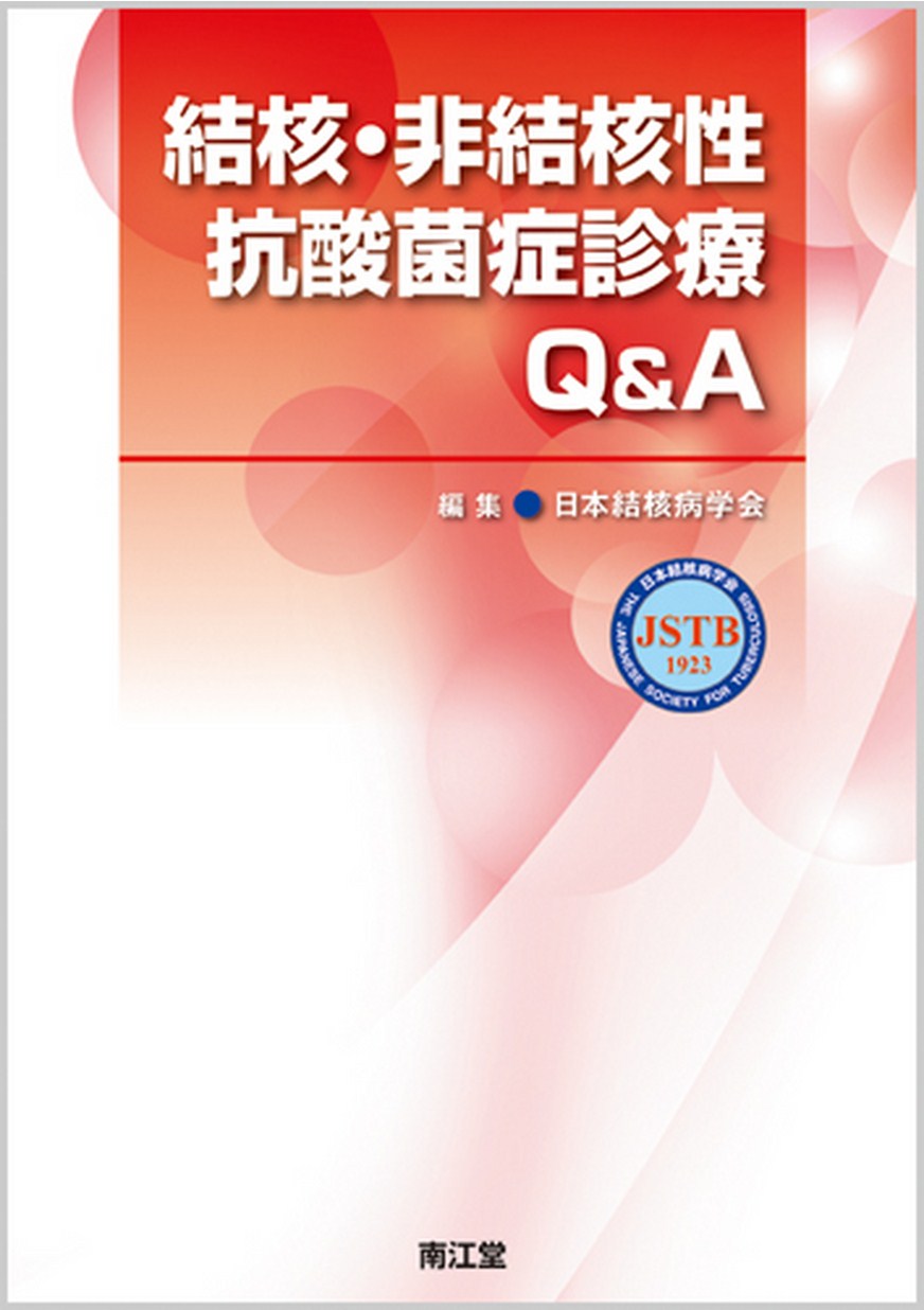 結核・非結核性抗酸菌症診療Q&A