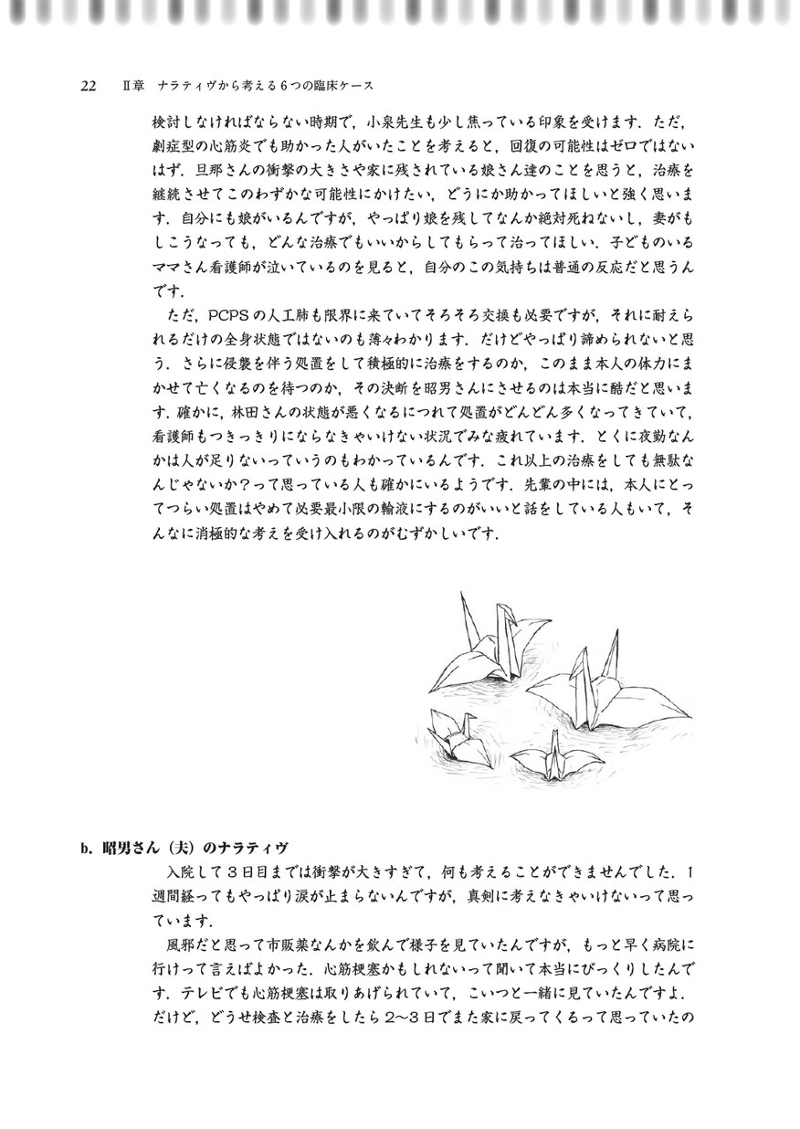 ナラティヴでみる看護倫理 ナラティヴでみる看護倫理