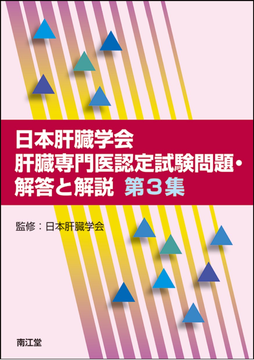肝臓専門医試験対策 日本肝臓学会雑誌、後期教育講演会テキスト 問題付き 本